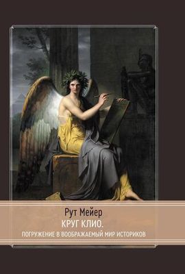 Круг Клио (PDF)