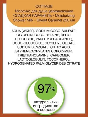 COTTAGE. Молочко для душа увлажняющее СЛАДКАЯ КАРАМЕЛЬ / Moisturizing Shower Milk - Sweet Caramel 250 мл