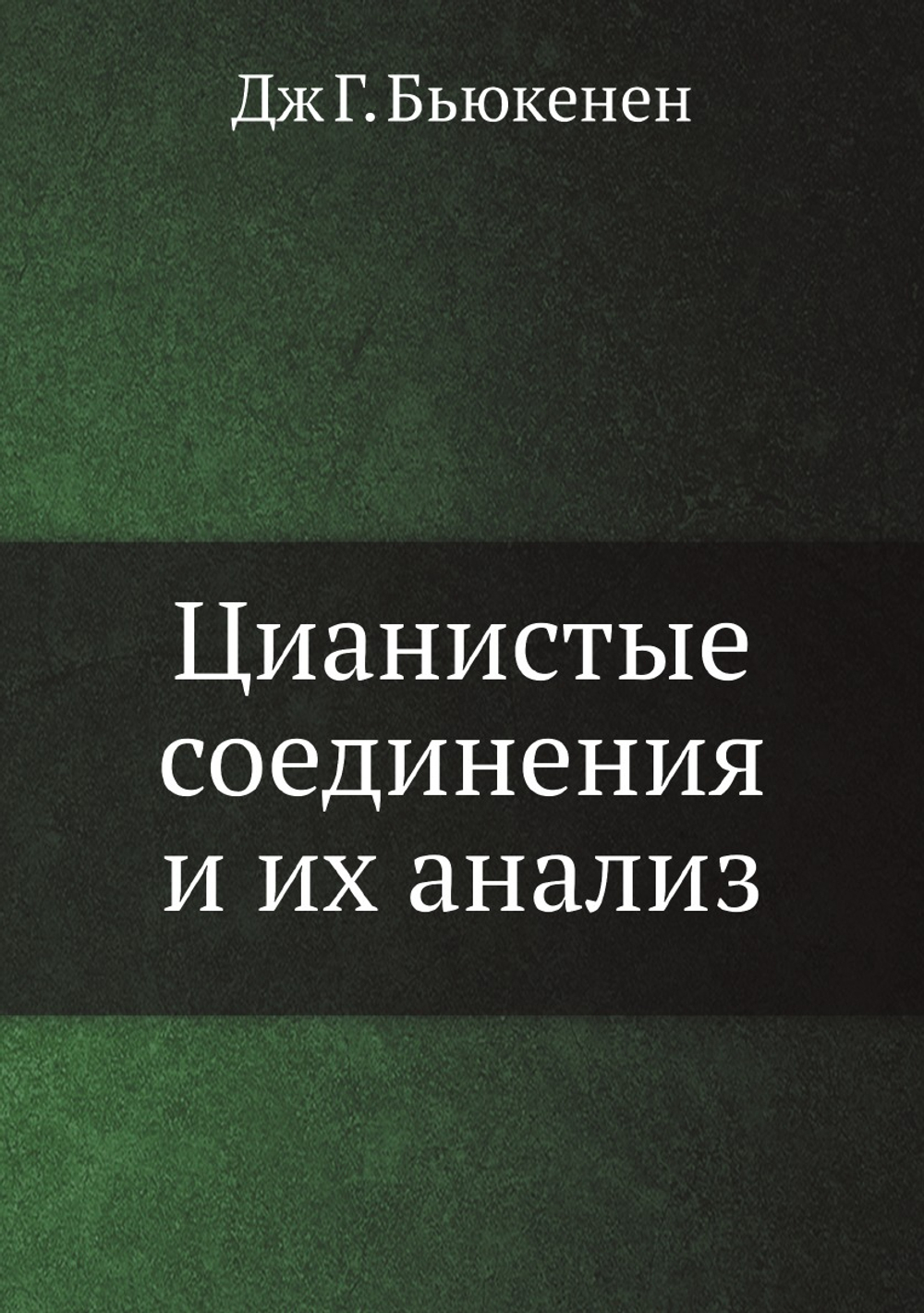 Цианистые соединения и их анализ | Дж Г. Бьюкенен