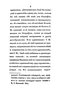 Сочинения Акима Нахимова, в стихах и прозе, напечатанные по смерти его | А.Н. Нахимов
