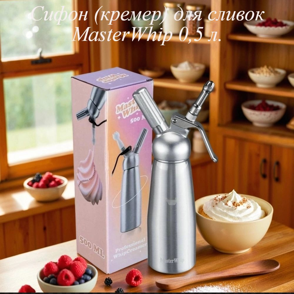 Сифон (кремер) для сливок MasterWhip 0,5 л. алюминий.