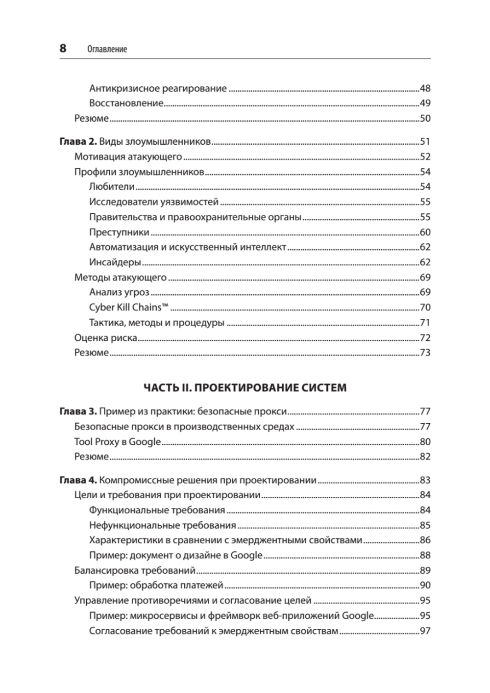 Безопасные и надежные системы: Лучшие практики проектирования, внедрения и обслуживания как в Google