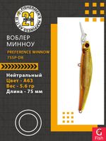 Воблер для рыбалки Pontoon21 PREFERENCE MINNOW 75SP-DR, A63, 75 мм., 5.6 гр., 1.0-1.5м.