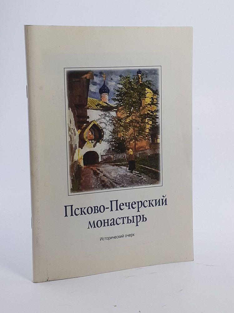 Псково-Печерский монастырь. Общий культурно-исторический очерк