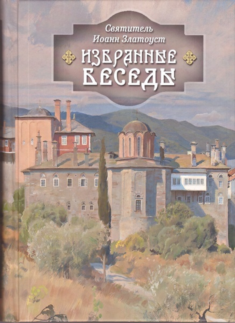 Избранные беседы. Святитель Иоанн Златоуст