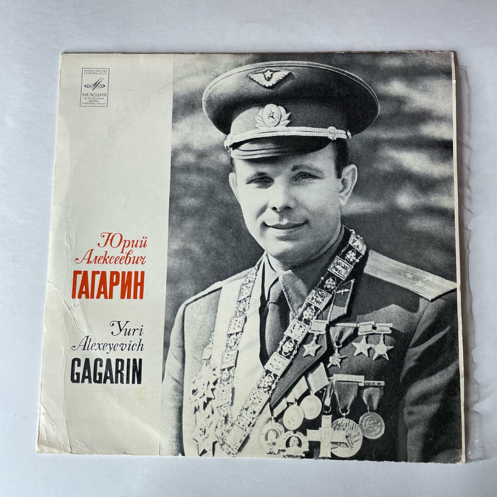 Винтажная виниловая пластинка LP Т. Машкевич, Юрий Алексеевич Гагарин Интервью (СССР 1980)