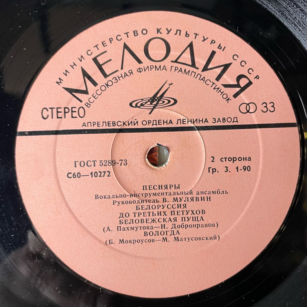 Винтажная виниловая пластинка LP Песняры III Вологда (СССР 1978)