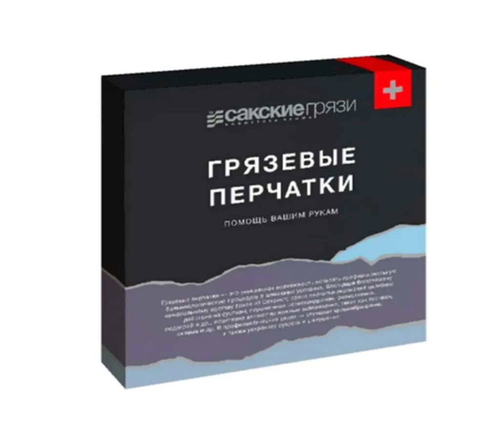 Грязевые перчатки илово-сульфидные