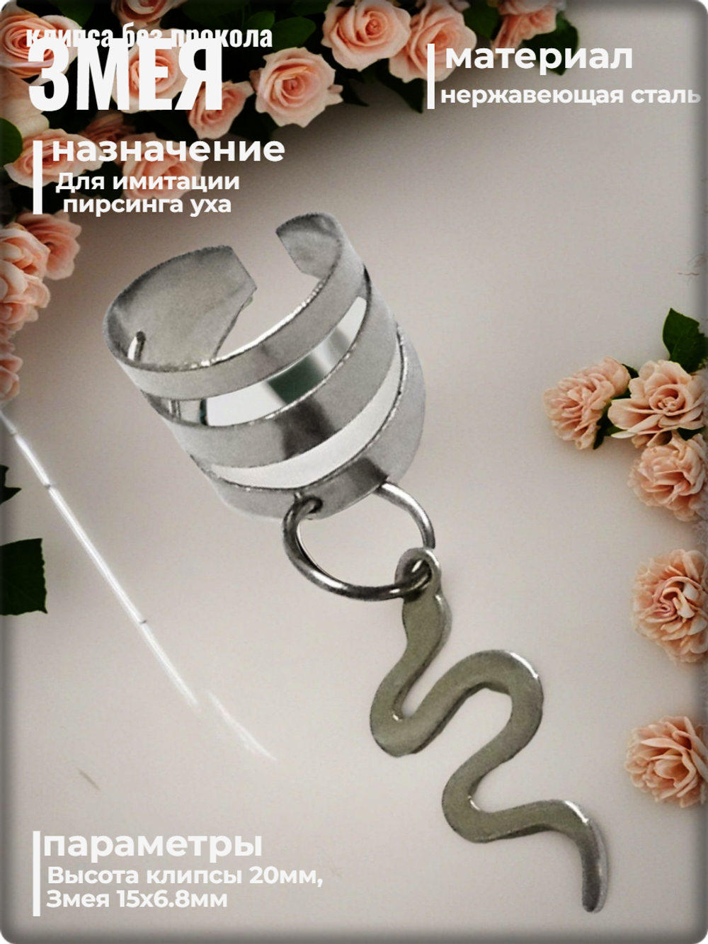 Клипса "Змея" для имитации прокола уха.