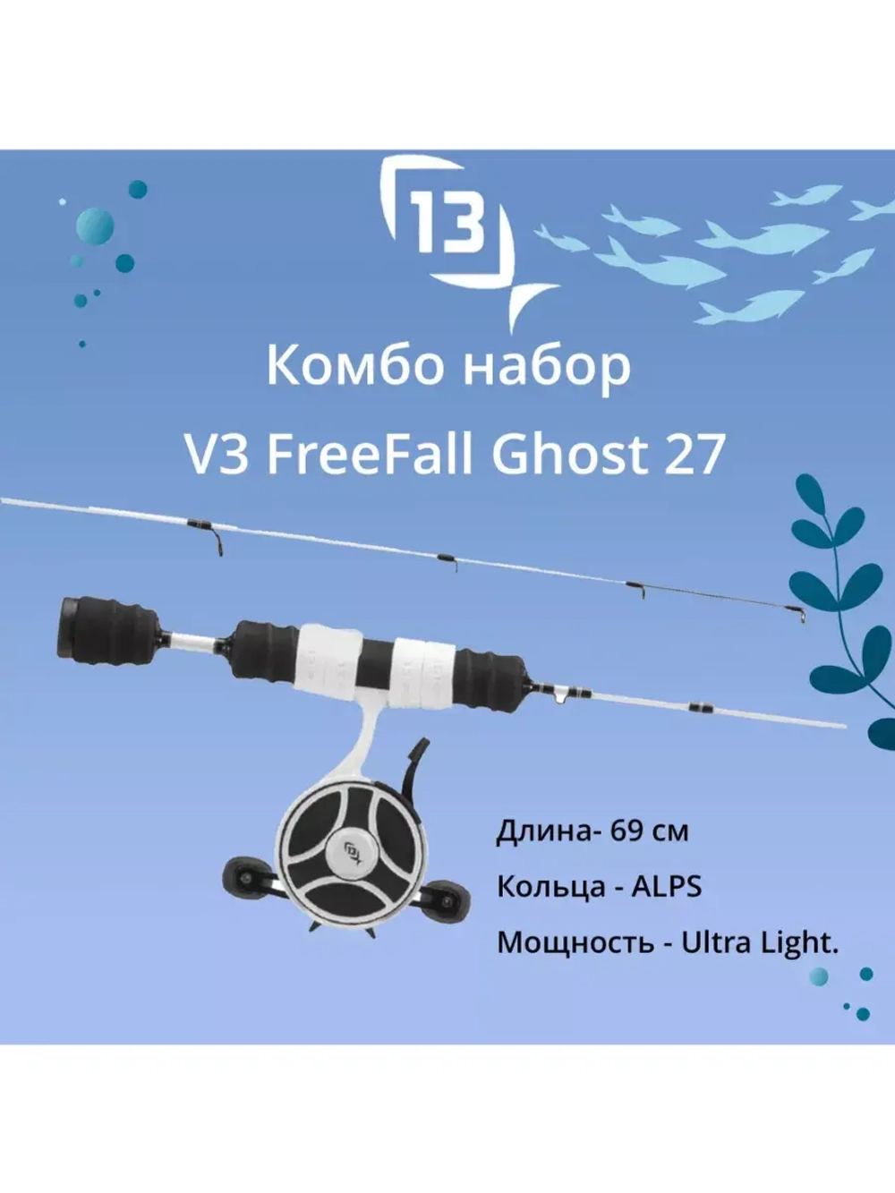 Набор для рыбалки V3 FreeFall Ghost 27" Ultra Light LH