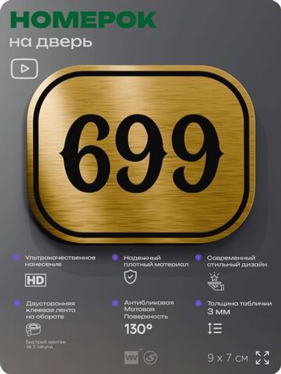Номерок на дверь квартиры 699, для кабинета, офиса, шильдик 9 х 7 см, золотистый, Айдентика Технолоджи