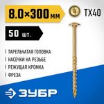 ЗУБР КС-Т, 300 х 8.0 мм, TX40, тарельчатая головка желтый цинк, 50 шт (3,14 кг.), конструкционный саморез, Профессионал (30051-80-300)
