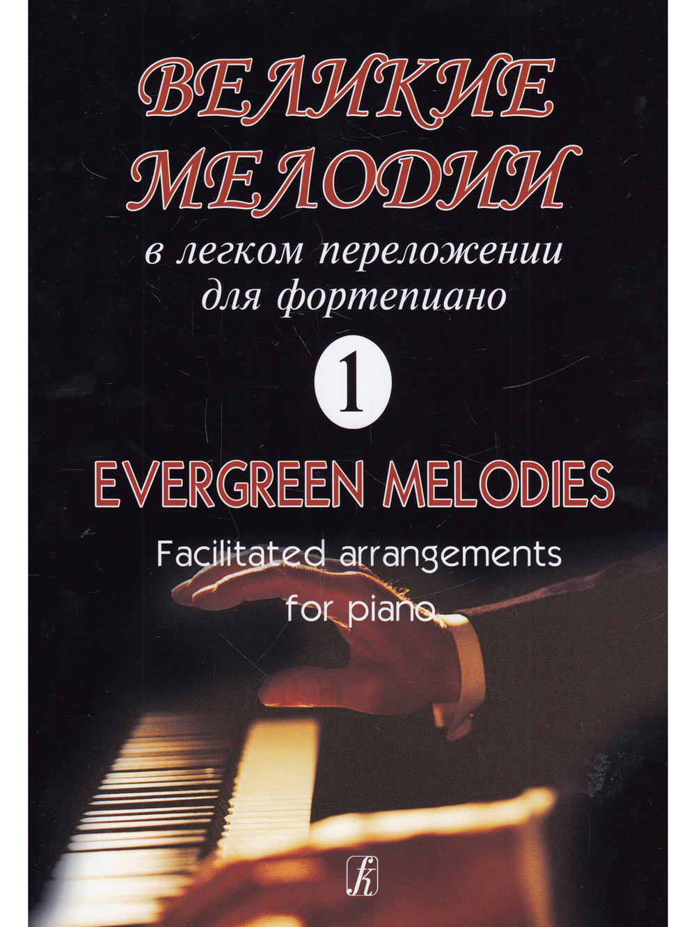 Великие мелодии для фортепиано. В облегченном переложении для фортепиано (гитары). Выпуск 1