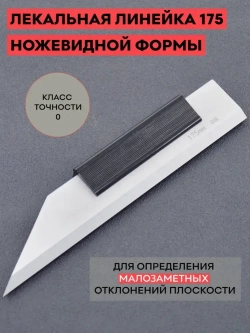 Лекальная линейка кл. точн. 0 ножевидной формы 175 мм