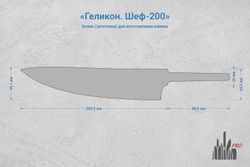 Заготовка для ножа, сталь CPM S90V 3,1мм. Модель "Геликон Ш200" с клинком 200мм, ТО 61-62HRC