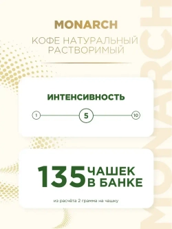Кофе растворимый Monarch Original, 270 г