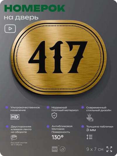 Номерок на дверь квартиры 417, для кабинета, офиса, шильдик 9 х 7 см, золотистый, Айдентика Технолоджи