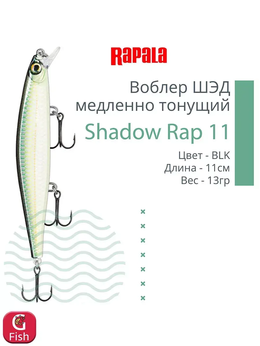 Воблер Shadow Rap 11, 11см, 13гр, цвет P, медленно тонущий