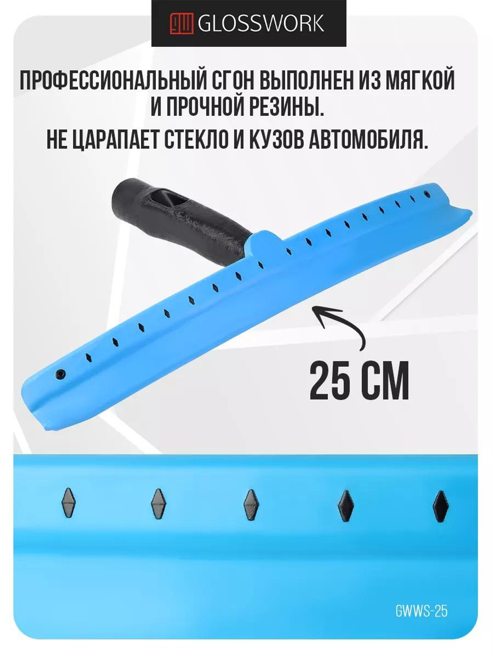 Glosswork Water Squeegee Сгон для воды из мягкой резины, 25 см