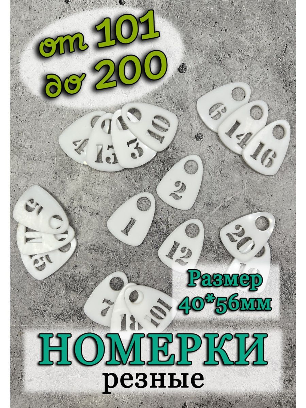 Номерки для гардероба прорезные пластик