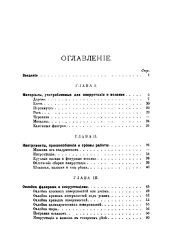 Упрощенные способы деревянной мозаики и инкрустации | Нетыкса Михаил Адольфович