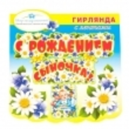 Гирлянда с лентами С Рождением Сыночка 084.583