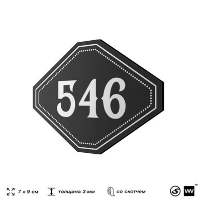 Номерок на дверь квартиры 546, для кабинета, офиса, шильдик 9 х 7 см, черный, Айдентика Технолоджи