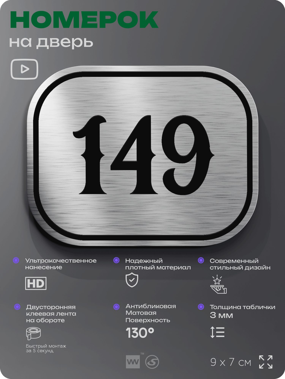 Номерок на дверь квартиры 149, для кабинета, офиса, шильдик 9 х 7 см, серебристый, Айдентика Технолоджи