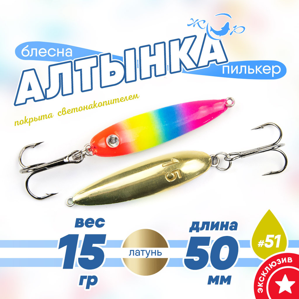 Блесна (пилькер) ЖОР "Алтынка" цветная с тройником (50мм, 15гр), Латунь