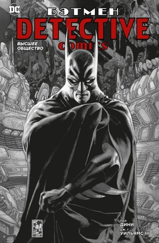 Комикс Бэтмен. Detective Comics. Высшее общество