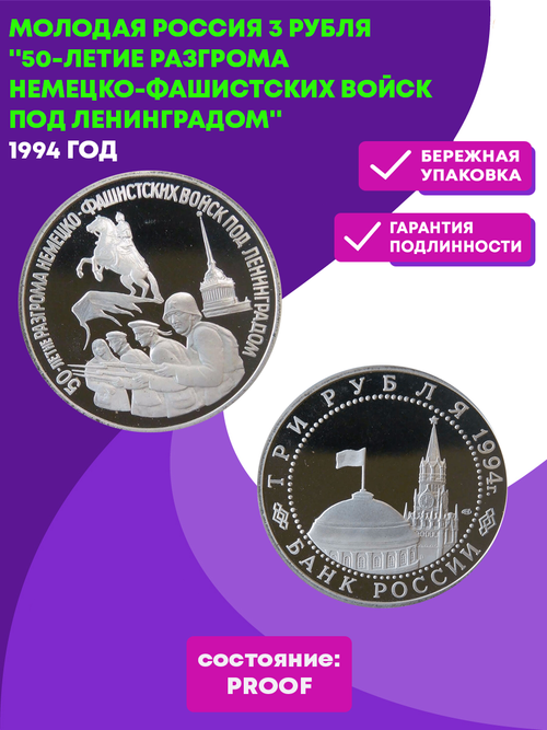 (Proof)  3 рубля 50-летие разгрома немецко-фашистских войск под Ленинградом 1994 г.