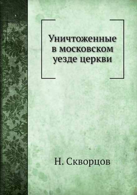 Уничтоженные в московском уезде церкви | Н. Скворцов