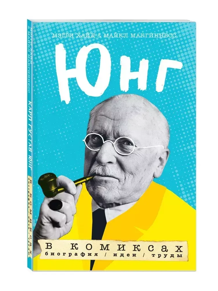 Юнг в комиксах. Биография, идеи, труды