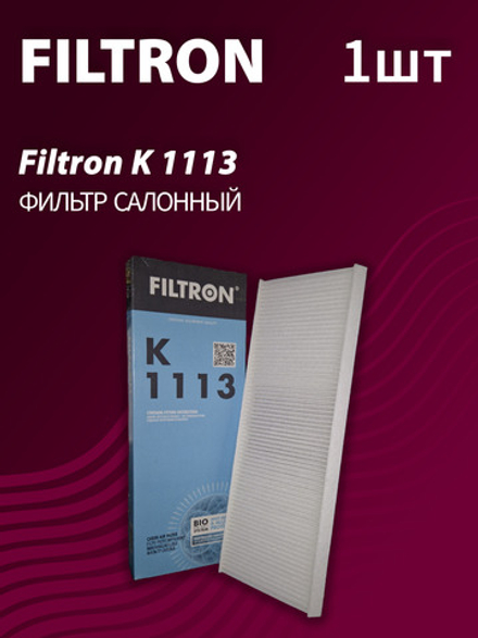 Фильтр салонный Filtron K1113