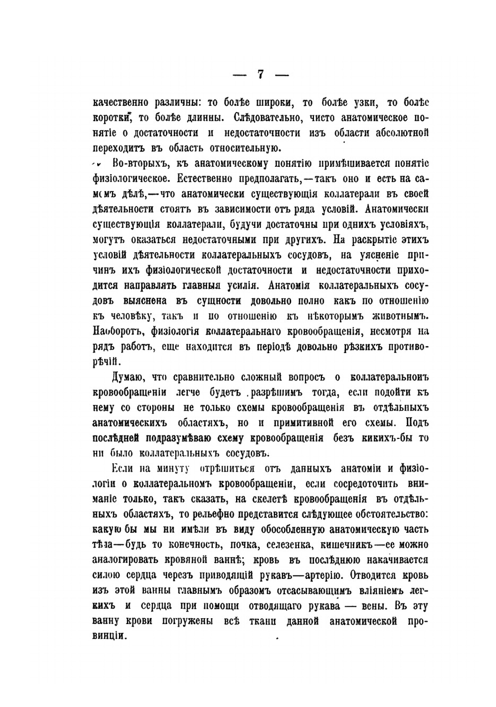 Коллатеральное кровообращение | Оппель Владимир Андреевич