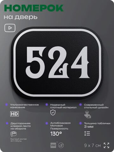 Номерок на дверь квартиры 524, для кабинета, офиса, шильдик 9 х 7 см, черный, Айдентика Технолоджи