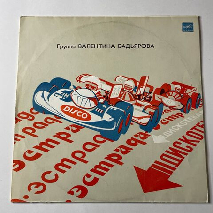 Винтажная виниловая пластинка LP Группа Валентина Бадьярова (СССР 1985)