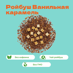 Чай Ройбуш Ванильная карамель