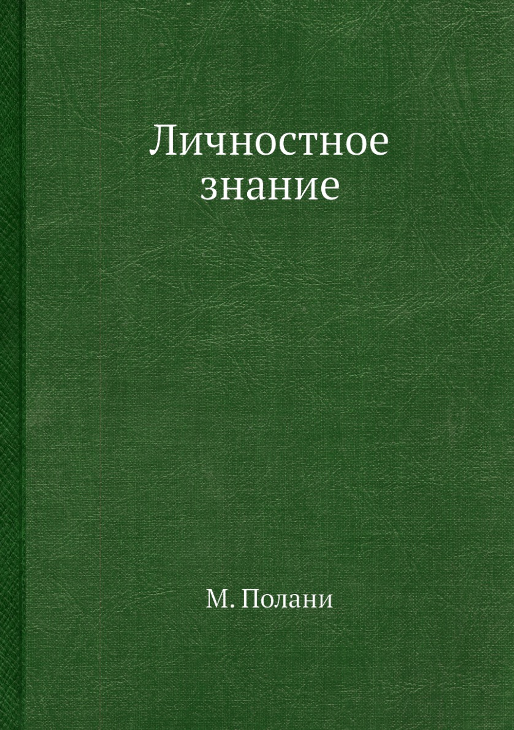 Личностное знание | М. Полани