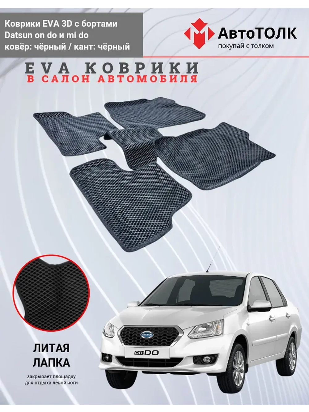 EVA коврики с бортами в салон автомобиля. Datsun on do.