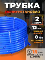 Трубка пневматическая полиуретановая (синяя) 12х8, 5 метров