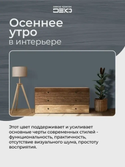 Краска для стен моющаяся DEKO ART интерьерная без запаха, осеннее утро 3кг