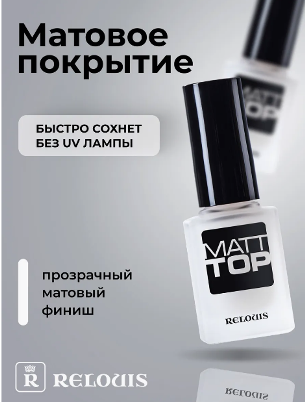 мR.NEW Матовое.покр. д/лака MATT TOP 4014