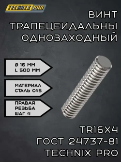 Винт трапецеидальный TR16х4 ГОСТ 24737-81 (прав.резьба) L50 см TECHNIX PRO