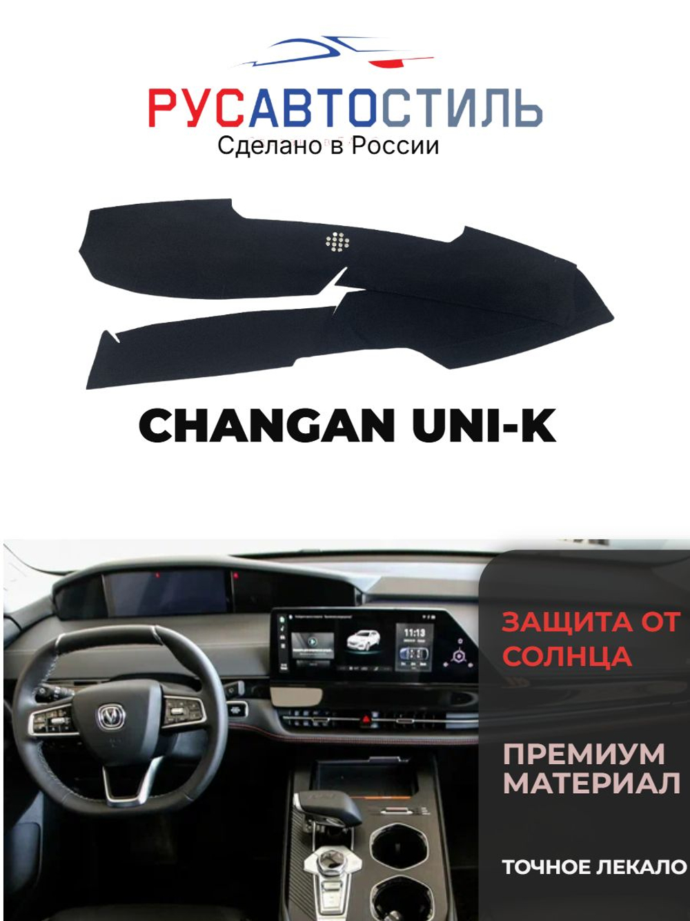 Накидка на панель из алькантары на CHANGAN UNI-K