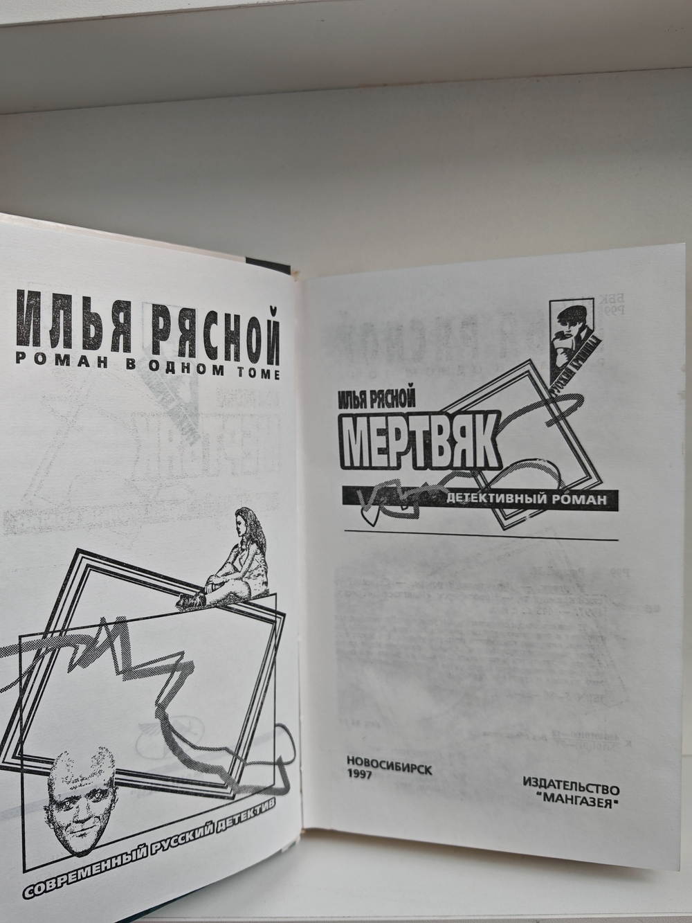 Мертвяк