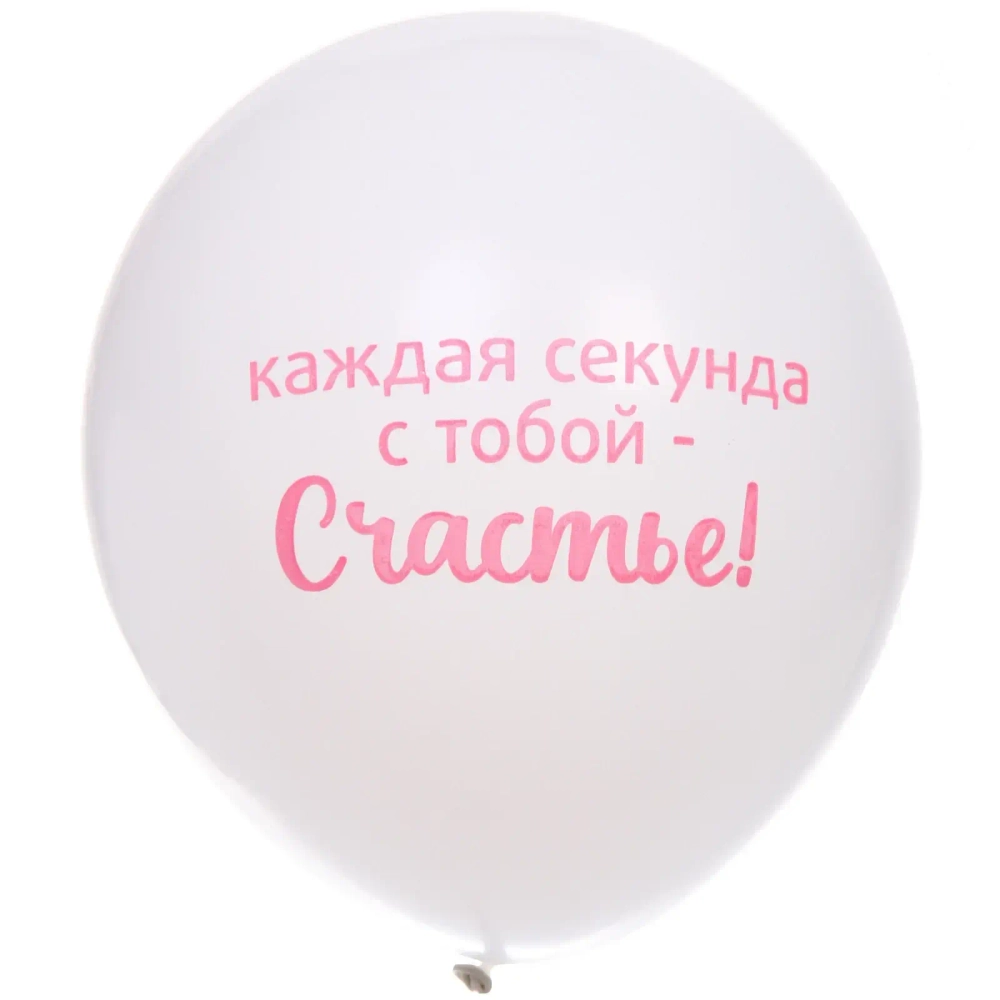 Воздушные шары 5 шт, 10»/25см «Мое счастье», Розовый/белый