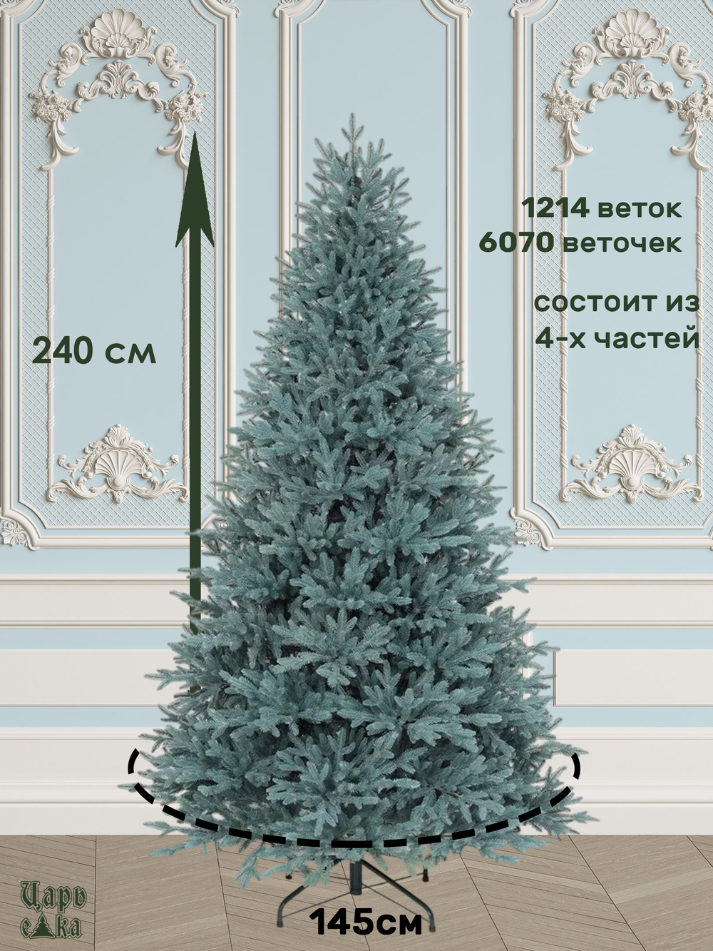 Ель искусственная Царь Елка Адель голубая 240см