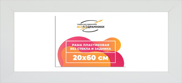 Рама 20x60 для картин и фотографий
