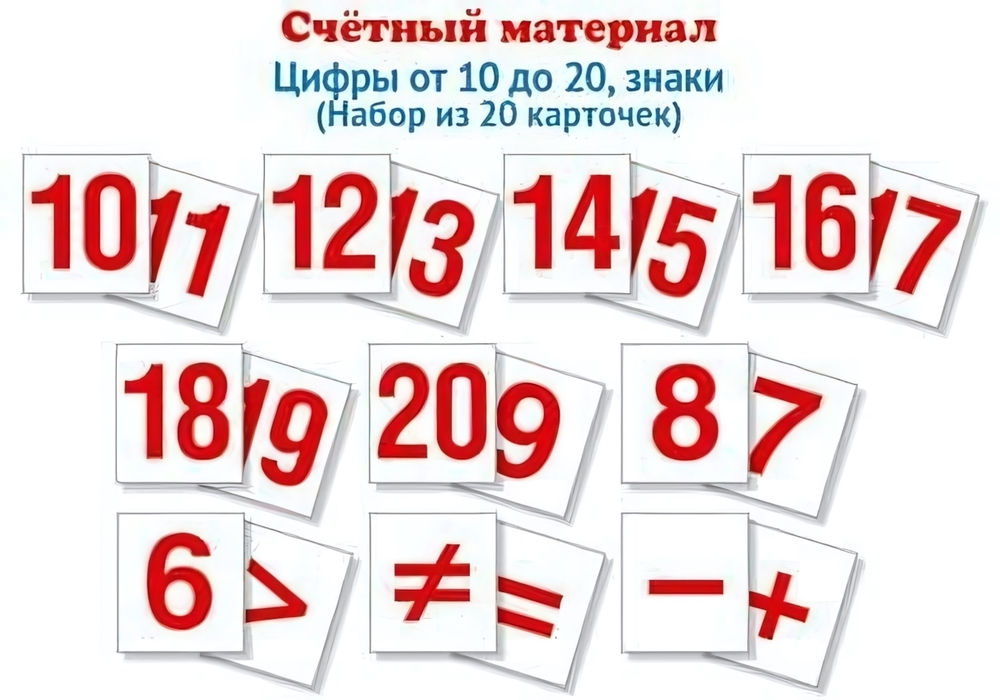 Набор счетного материала 20 кар. 48х55мм. "Цифры от 10 до 20, знаки" (Сфера)